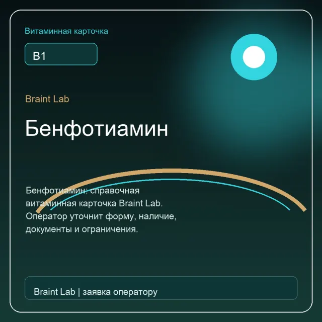 Бенфотиамин