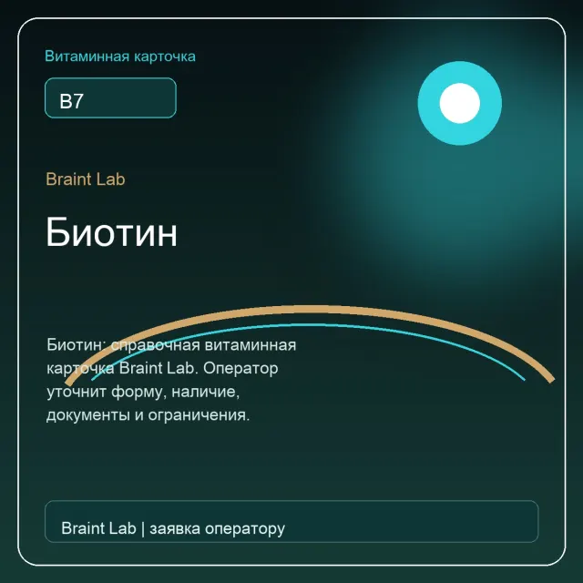 Биотин