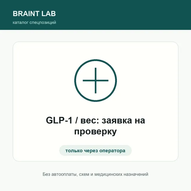 GLP-1 / вес: заявка на проверку