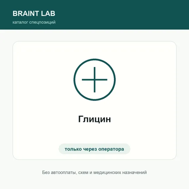 Глицин