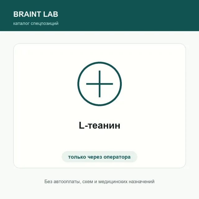 L-теанин
