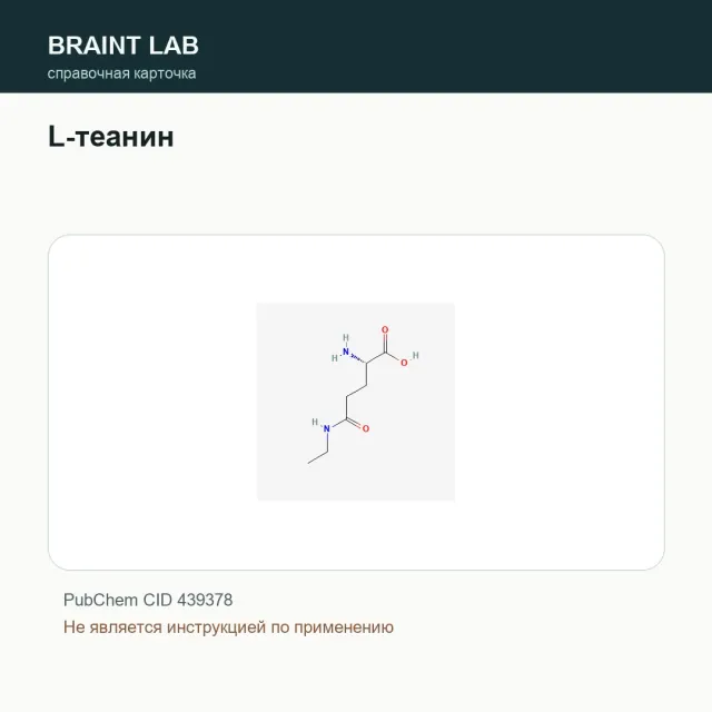 Упаковка L-теанин