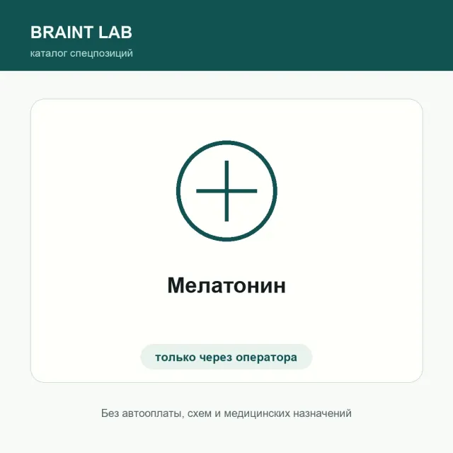 Мелатонин