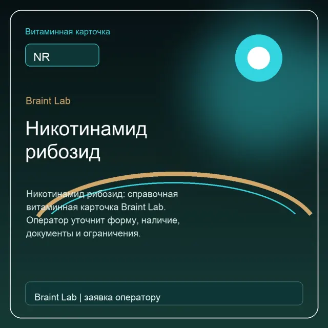 Никотинамид рибозид