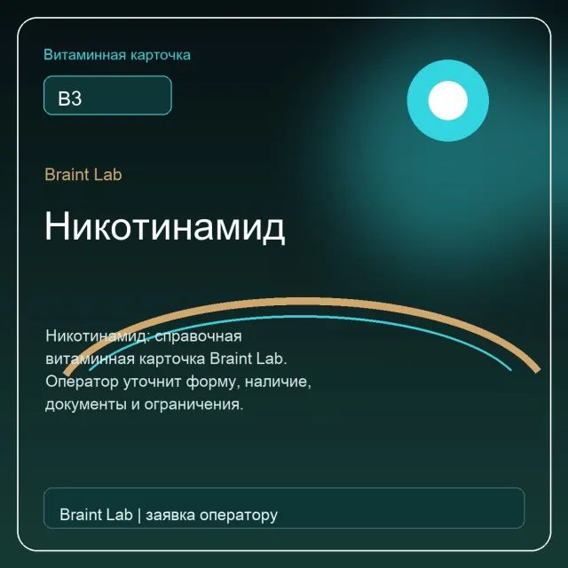 Никотинамид
