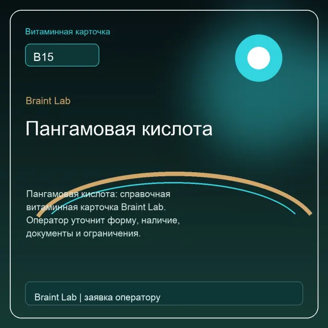 Пангамовая кислота