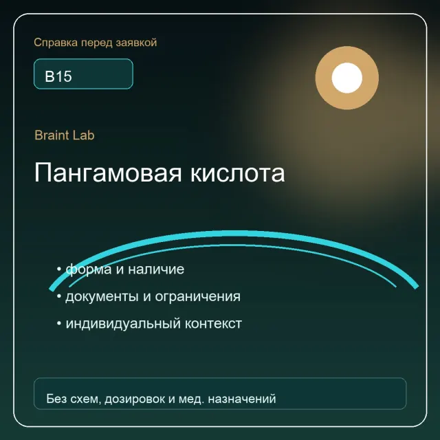 Упаковка Пангамовая кислота