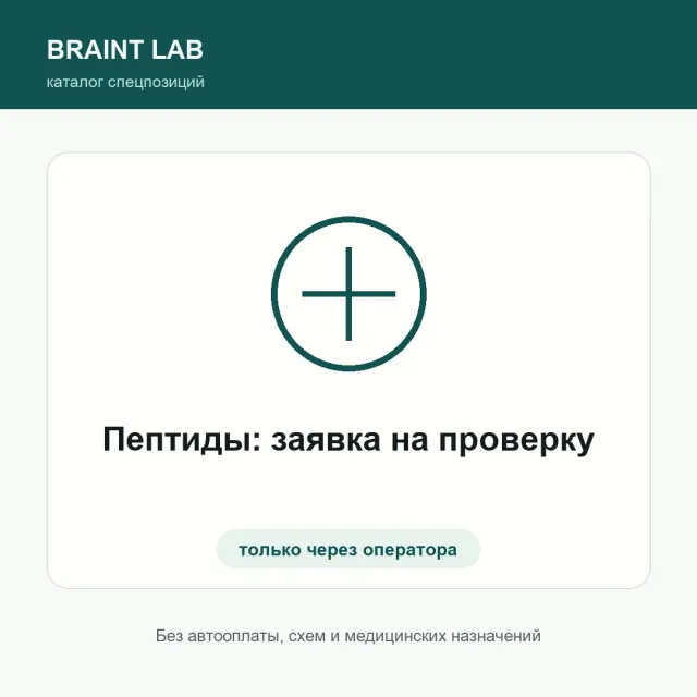 Пептиды: заявка на проверку