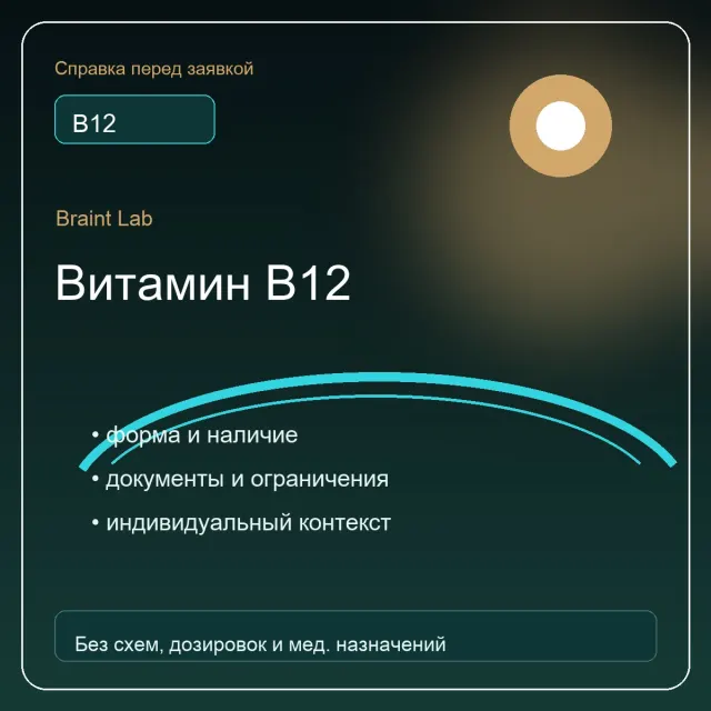 Упаковка Витамин B12