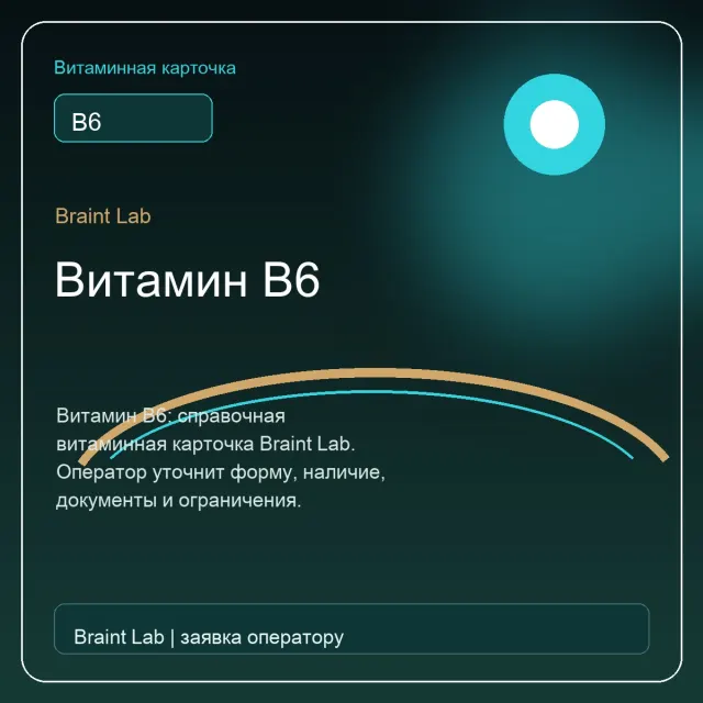 Витамин B6