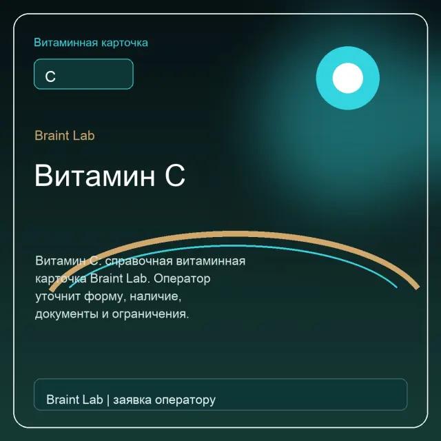 Витамин C