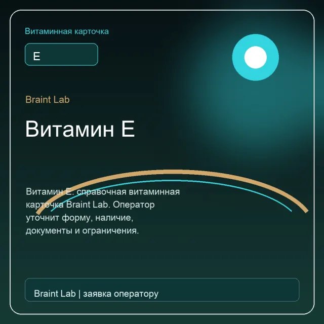 Витамин E