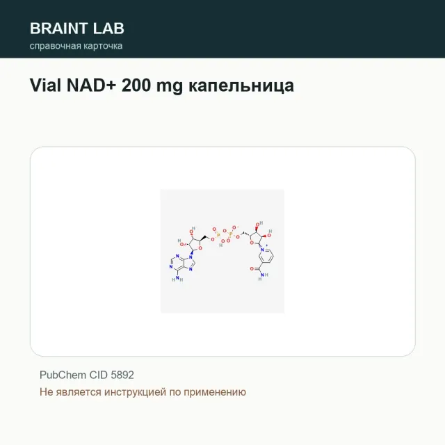 Упаковка Vial NAD+ 200 mg капельница