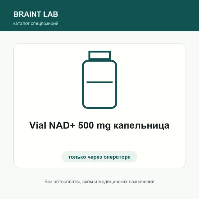 Vial NAD+ 500 mg капельница