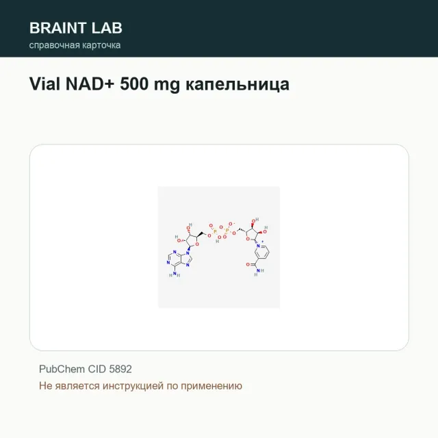 Упаковка Vial NAD+ 500 mg капельница