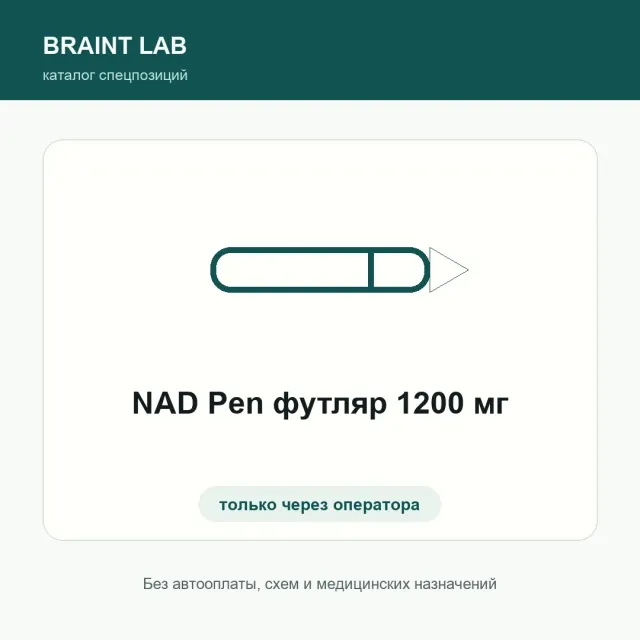 NAD Pen футляр 1200 мг