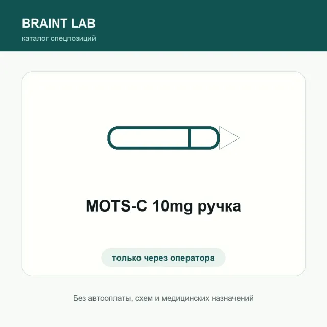 MOTS-C 10mg ручка