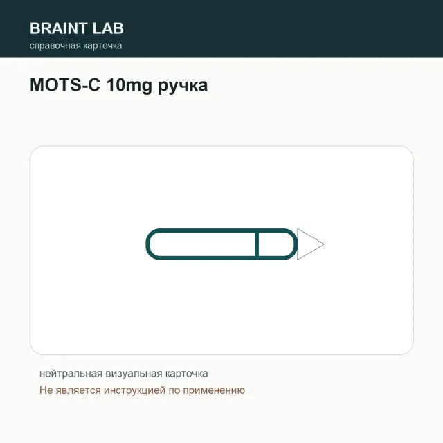 Упаковка MOTS-C 10mg ручка