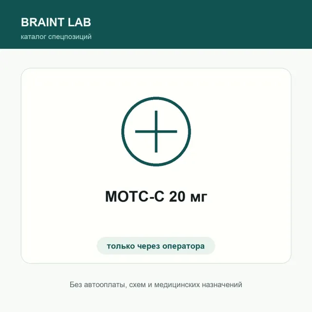 МОТС-С 20 мг