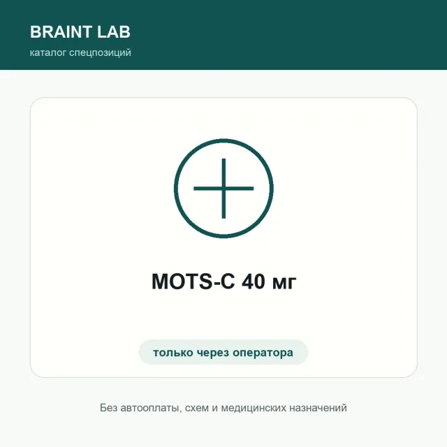 MOTS-C 40 мг