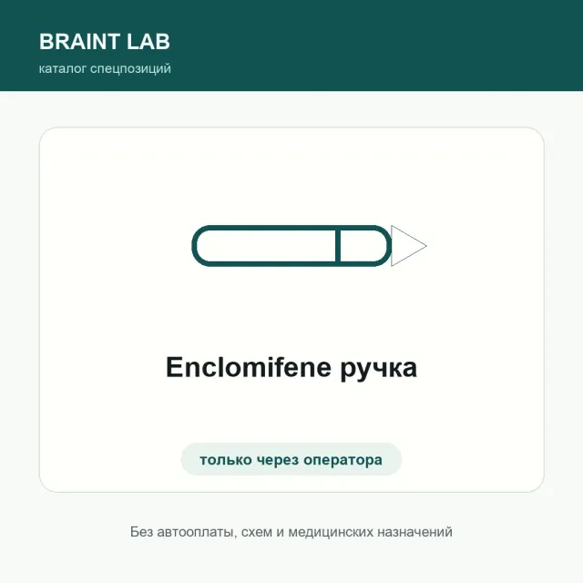 Enclomifene ручка