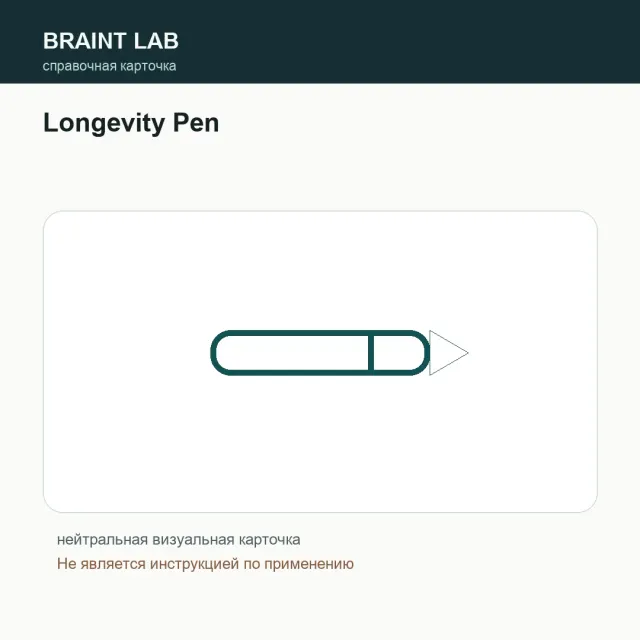 Упаковка Longevity Pen