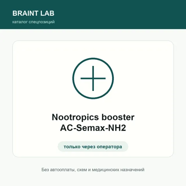 Nootropics booster AC-Semax-NH2