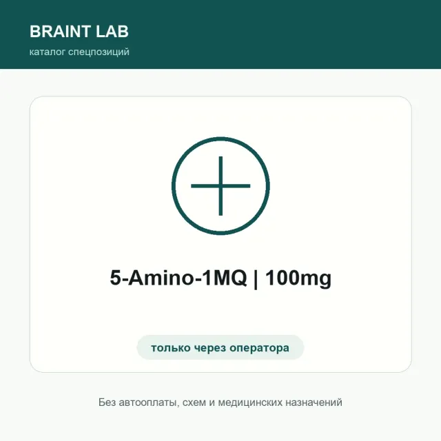 5-Amino-1MQ | 100mg