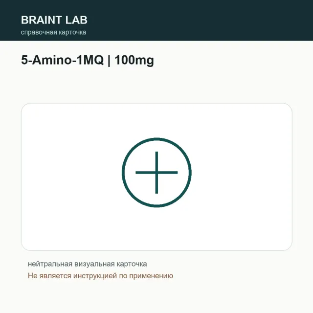 Упаковка 5-Amino-1MQ | 100mg