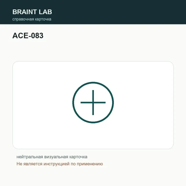 Упаковка ACE-083