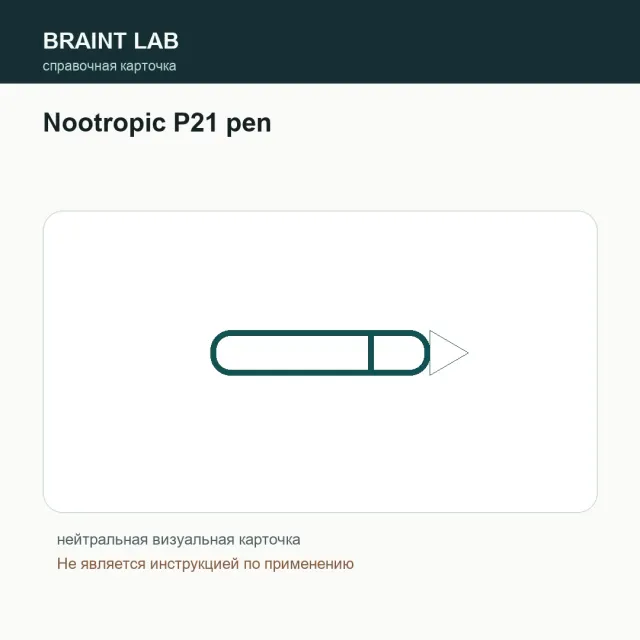 Упаковка Nootropic P21 pen