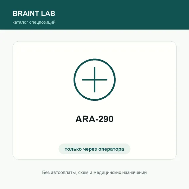ARA-290