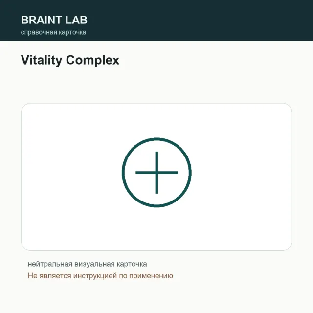 Упаковка Vitality Complex