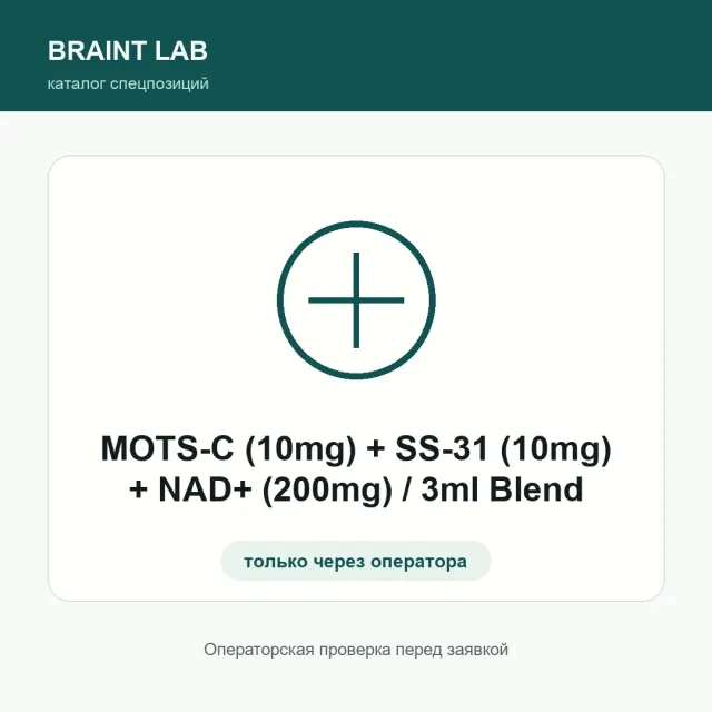 MOTS-C 10 mg, SS-31 10 mg и NAD+ 200 mg Blend