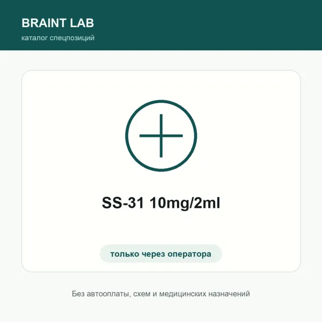SS-31 10mg/2ml