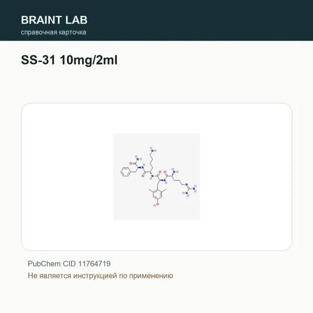 Упаковка SS-31 10mg/2ml