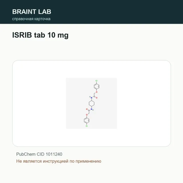 Упаковка ISRIB tab 10 mg