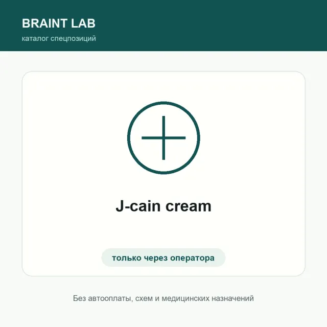 J-cain cream