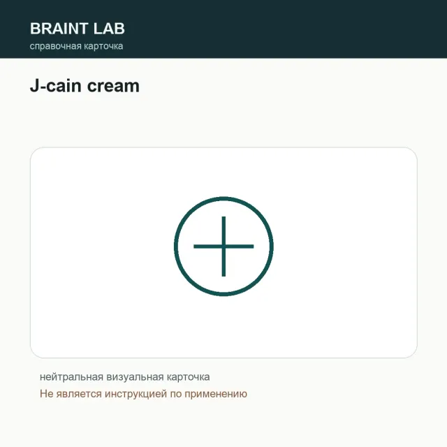 Упаковка J-cain cream