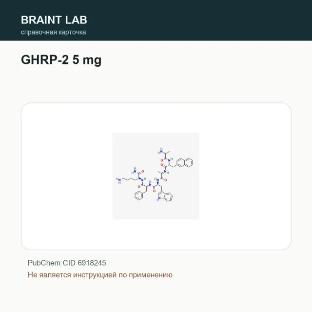 Упаковка GHRP-2 5 mg
