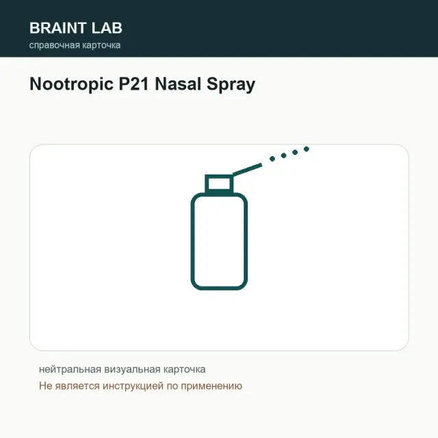 Упаковка P-21 Nasal Spray / Nootropic P21