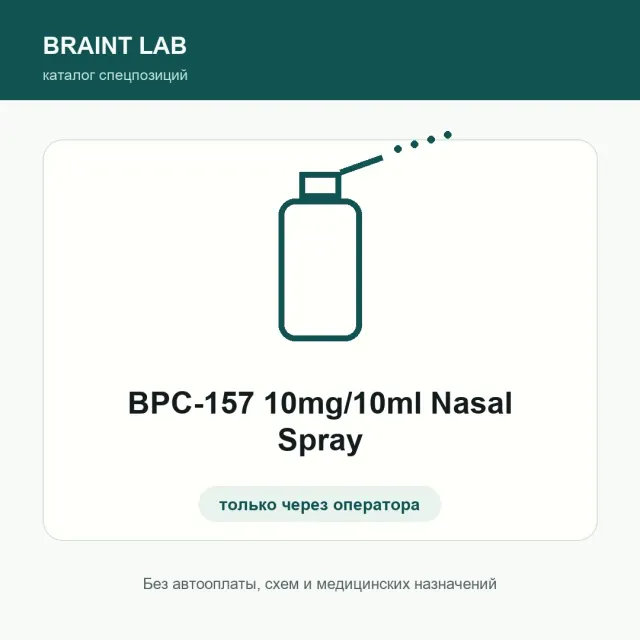 BPC-157 10mg/10ml Nasal Spray